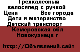 Трехкалесный велосипед с ручкой › Цена ­ 1 500 - Все города Дети и материнство » Детский транспорт   . Кемеровская обл.,Новокузнецк г.